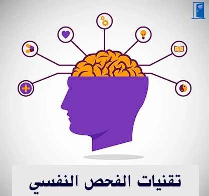 أدوات التقييم النفسي التشخيصي