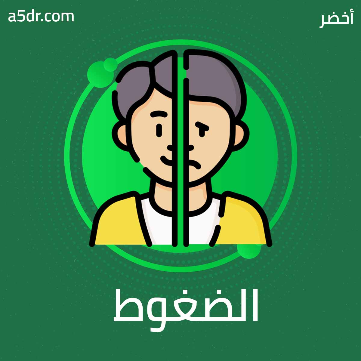 إدارة الضغوط والتوتر